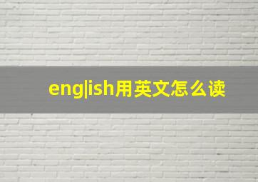 eng|ish用英文怎么读